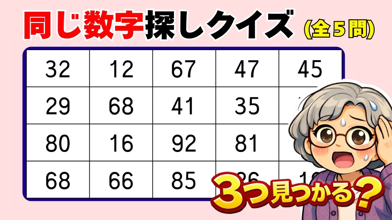 【脳トレ003】全部わかったらすごい！【高齢者向け】🌸同じ数字探しクイズ 🌸
