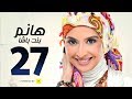 مسلسل هانم بنت باشا - حنان ترك - الحلقة 27 السابعة والعشرون | Hanm Bnt Basha - Ep 27