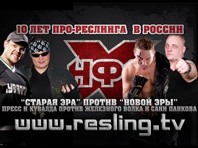 НФР: Юбилейный Чемпионат: Старая эра против Новой Эры