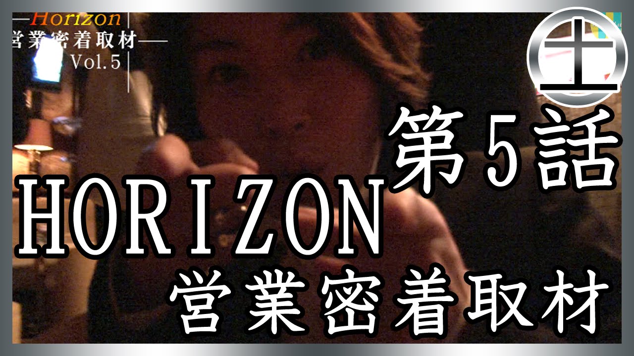 【Horizon】お店の今に密着取材⑤　documentary of Horizon Ep5