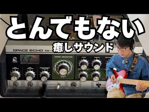 Roland SPACE ECHO RE-201] The soothing, exquisite sound is