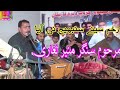 Zakham seeny sambhij ni aya marhoom singer muneer lighari last program adnan production taunsa 2022