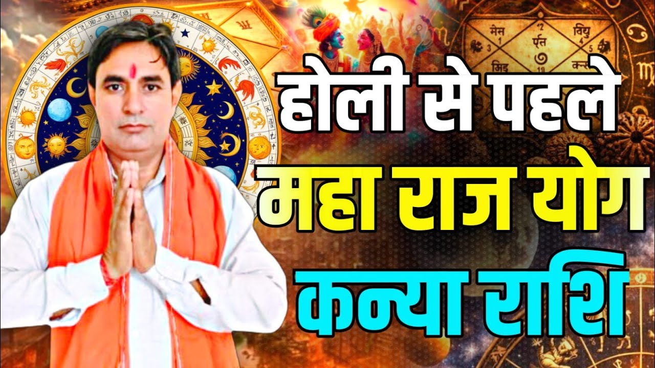 कन्या राशि होली से पहले महा राज योग Kanya Rashi (Virgo) 