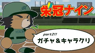 【栄冠ナイン】第2回　ガチャ＆キャラクリ！！！【三ケ山銀次】