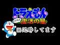 ［PS1］ドラえもんのび太と復活の星　泥酔ゲーム実況！