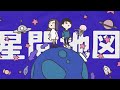 星間地図 / Bottle In The Dormitory
