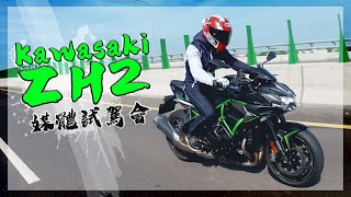 [IN新聞] 真的兇Kawasaki ZH2 媒體試駕會