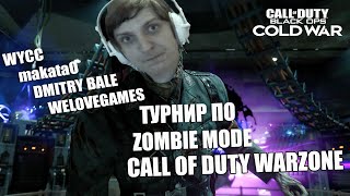 Сall of Duty Warzone: Zombie Mode (ElWycco, Dmitry Bale, makataO, WLG) (Стрим от 17.03.21)