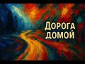 ДОРОГА ДОМОЙ — песня о пути и любви 🚗