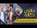حالتي حالة 2 الحلقة 12 مرشد والشيخ أبو لهب 5 بطولة عامر البوصي و نوفل البعداني يمن شباب 
