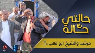 حالتي حالة 2  | مرشد والشيخ أبو لهب الحلقة  5  | بطولة عامر البوصي و نوفل البعداني |  يمن شباب