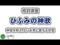 ひふみの祓詞（ひふみの神歌）｜神霊を称え　災いを幸に変ずる言葉。神々をお呼びし、神々と一体となり、森羅万象を振動させ、自らを神域にしていく言葉になります。祝詞を奏上-祝詞講座