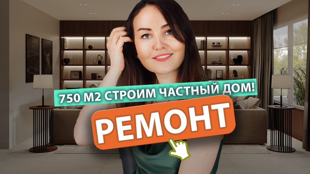Обзор стройки и интерьера загородного дома 750м2 в Москве. - YouTube