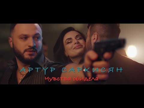 АРТУР САРКИСЯН - ЧУВСТВА ОБИДЕЛА / ARTUR SARKISYAN - CHUVSTVA OBIDELA