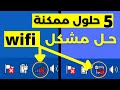 wifi حل مشكلة الانترنت الواي فاي ويندوز 7 - كيفية تشغيل الواي فاي على اللاب توب ويندوز 7