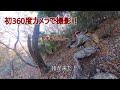 【解説付き巻き狩り】初の360度カメラで撮影！