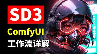 SD3 Medium ComfyUI基础工作流保姆级详解 Stable Diffusion 3模型为什么需要配合clip_g，clip_L以及t5XXL去使用？SD3怎么用？SD3模型怎么下载