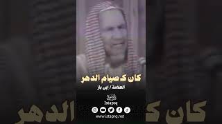 كان كـ صيام الدهر || العلامة / إبن باز رحمه الله