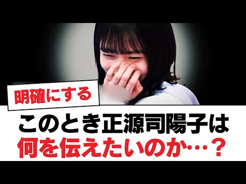 【日向坂46】このとき正源司陽子は何を伝えたいのか…？【日向坂・日向坂で会いましょう】