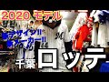 【NPB】2020年 NEWモデル 千葉ロッテマリーンズ ユニフォーム/キャップ 入荷致しました!!