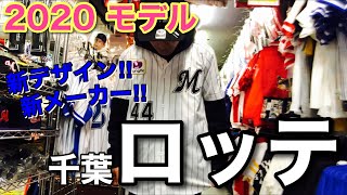 【NPB】2020年 NEWモデル 千葉ロッテマリーンズ ユニフォーム/キャップ 入荷致しました!!