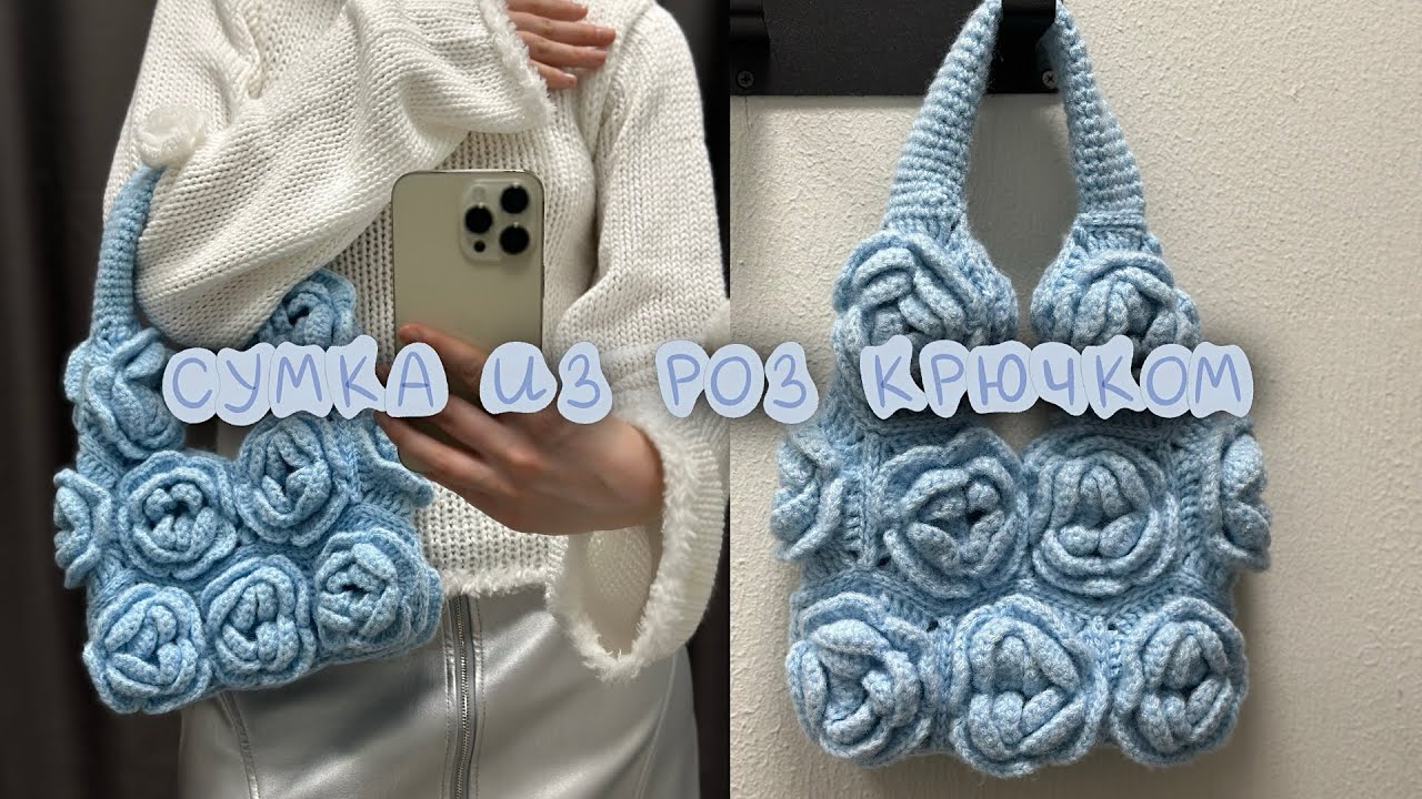 Сумка из роз крючком 🩵 Самый подробный мастер класс
