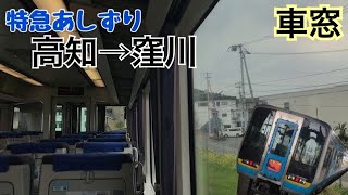 【車窓】高知→窪川《特急あしずり2000系》