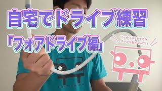 おうちでドライブ練習ができる素振りマシーン【フォアハンドドライブ編】