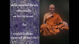 170612B-1 ความไม่มีเป็นพื้นเดิมของความมี อย่าหลงไปยึด - หลวงตาณรงค์ศักดิ์ ขีณาลโย