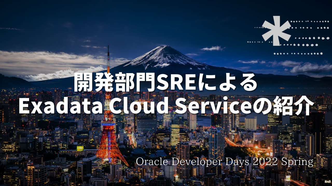 開発部門SREによる Exadata Cloud Serviceの紹介 - YouTube