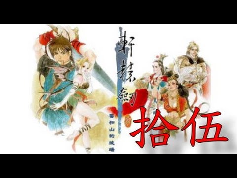 遊戲名字 【蠢蠢實況】軒轅劍三 雲和山的彼端 EP.15~石國王子的復仇
