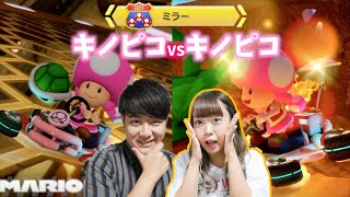 【マリカ8DX】軽量級対決!!!!!キノピコVSキノピコどっちのキノピコが勝つ！？【夫婦対決】