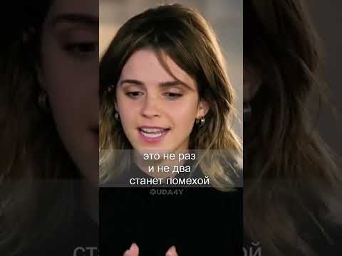 МОТИВАЦИЯ • Эмма Уотсон • Гермиона Грейнджер