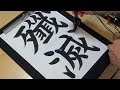 【ASMR】中二病専用・書道の手本 快眠＆リラックス【音フェチ】