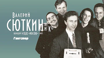 Валерий Сюткин — "Гангстер" (LIVE, 1995)