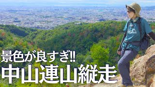 We enjoyed the popular route of the Nakayama Mountain Range in