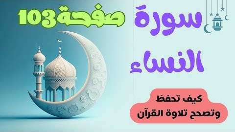 هيا نتقن تلاوة القرآن لكل حرف وكلمة/سورة النساء صفحة 103