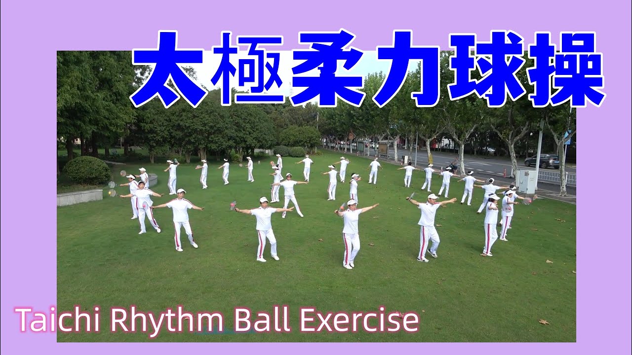 大腦體操——太極柔力球操 Brain Gymnastics—Taichi Rhythm Ball Exercise·