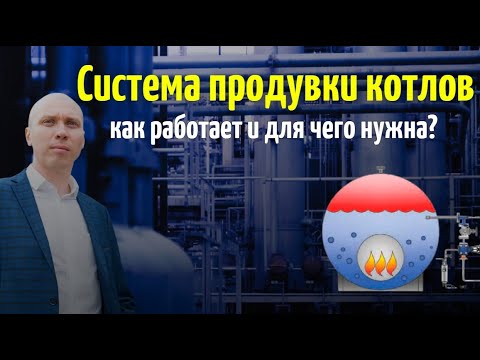 Система продувки котлов. Как работает и для чего нужна?