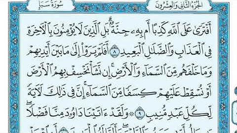 سورة سبأ الوجه الثاني من اية ٨ الى اية ١٤