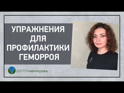 Профилактика геморроя. Упражнения от геморроя. Как предотвратить развитие геморроидальной болезни?