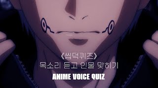 🎧 애니 목소리 퀴즈 | 목소리만 듣고 캐릭터를 맞혀보자!! | ANIME VOICE QUIZ screenshot 4