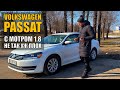 Volkswagen Passat 1.8 TSI за 11000$ - стоит ли его покупать?