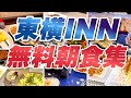 【東横イン無料朝食集】宿泊した東横インの無料朝食をまとめて紹介します