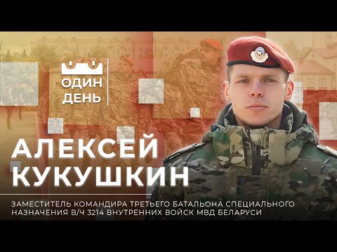 Один день в войсковой части 3214 внутренних войск МВД Беларуси