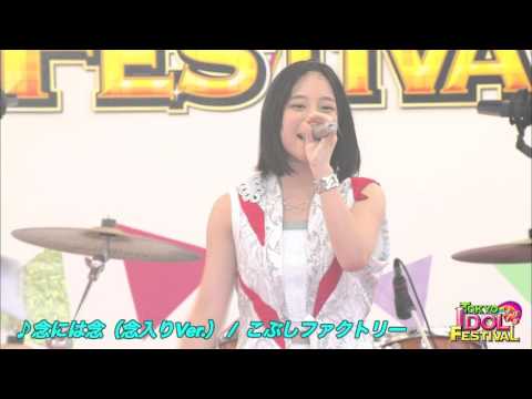 【OFFICIAL】こぶしファクトリー『念には念（念入りVer.）』（TIF2015）