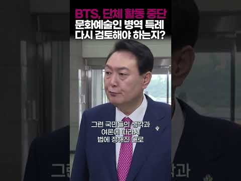   BTS 단체 활동 중단 병역특례 문제 재점화 윤석열 대통령의 의견은