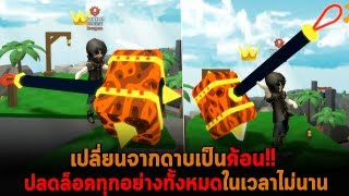 เปลี่ยนจากดาบเป็นค้อน ปลดล็อคทุกอย่างทั้งหมดในเวลาไม่นาน Roblox