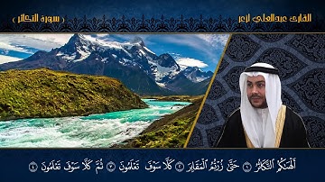 القارئ عبدالعلي لزعر _ سورة التكاثر  HD