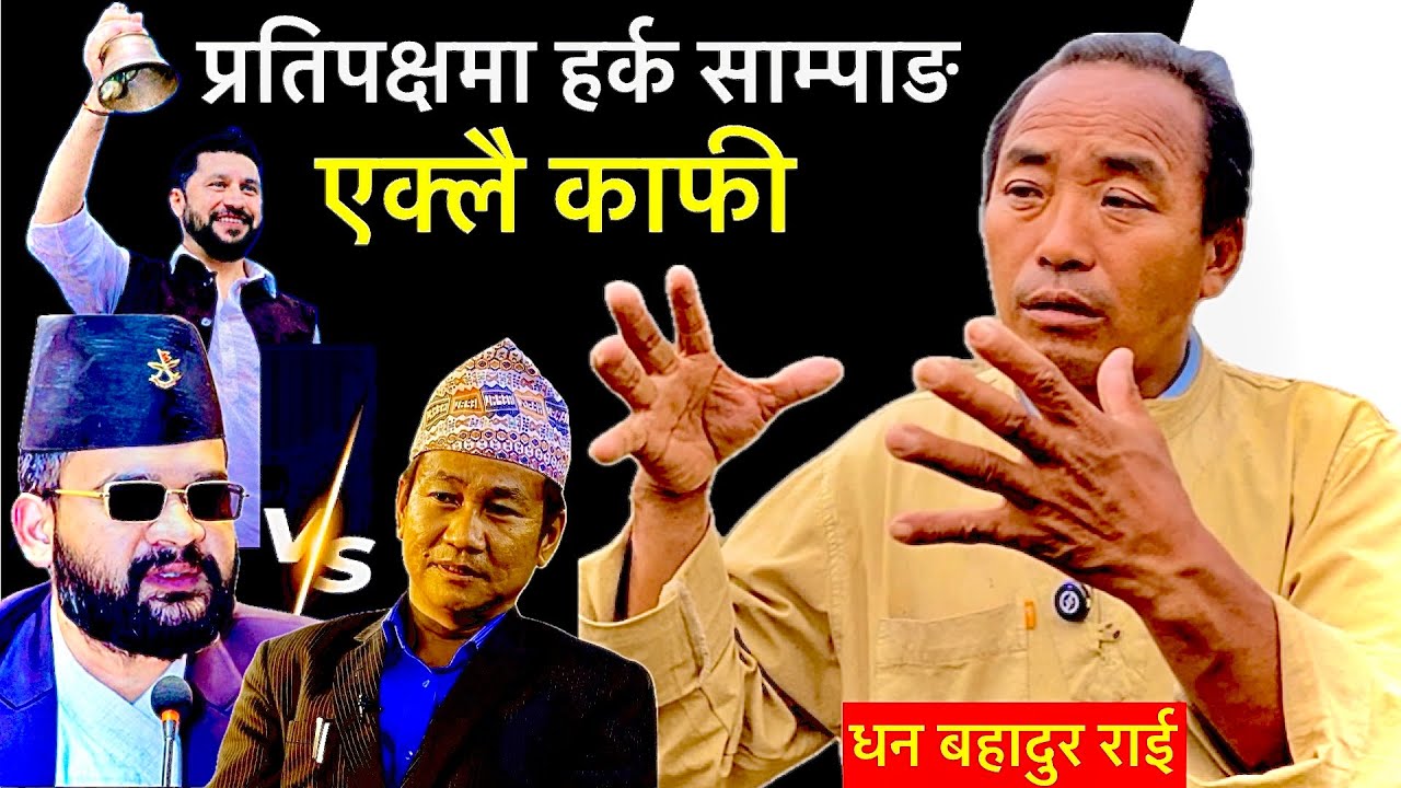 सुनसरी १ मा हर्क साम्पाङको जीत पश्चात धन बहादुर राईको खुलासा:प्रतिपक्षमा साम्पाङ एक्लै काफी…